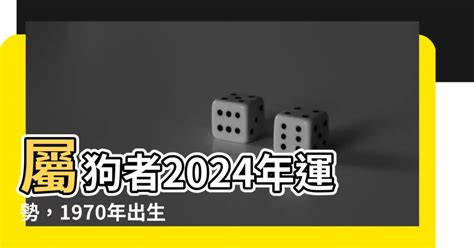 1970屬狗一生運勢|【1970生效】1970年屬狗人命運大解析！運勢、桃花、財運一次。